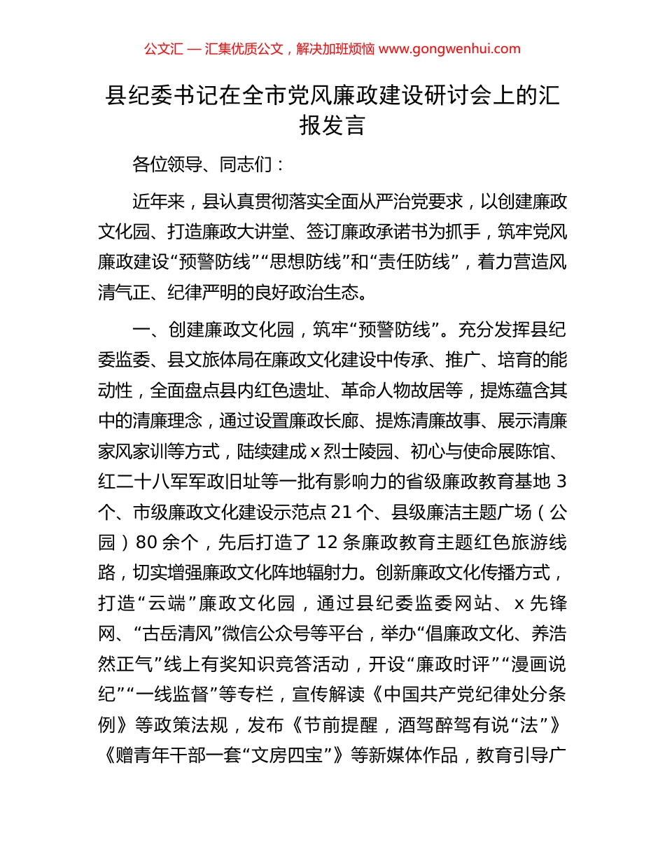 县纪委书记在全市党风廉政建设研讨会上的汇报发言_第1页