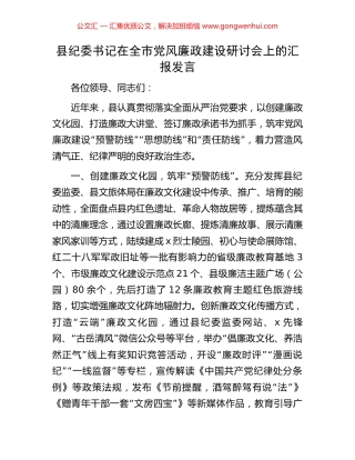 县纪委书记在全市党风廉政建设研讨会上的汇报发言
