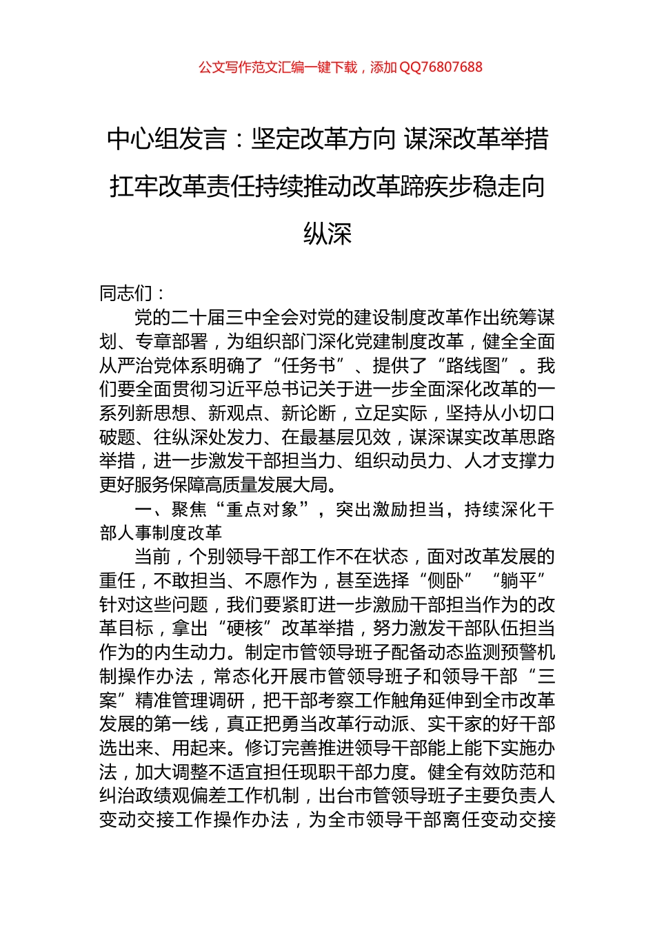 中心组发言：坚定改革方向+谋深改革举措+扛牢改革责任持续推动改革蹄疾步稳走向纵深_第1页