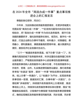 在2024年全市“高效办成一件事”重点事项推进会上的汇报发言