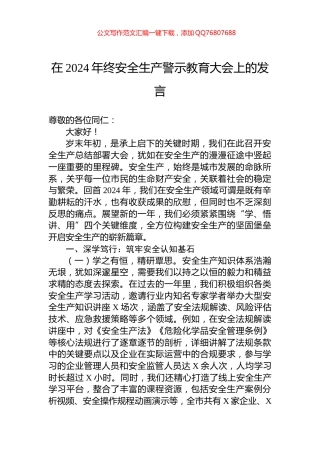在2024年终安全生产警示教育大会上的发言