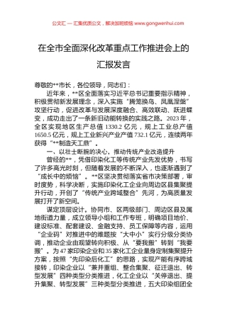 在全市全面深化改革重点工作推进会上的汇报发言