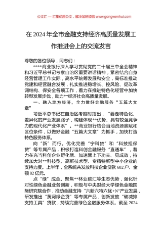 在2024年全市金融支持经济高质量发展工作推进会上的交流发言