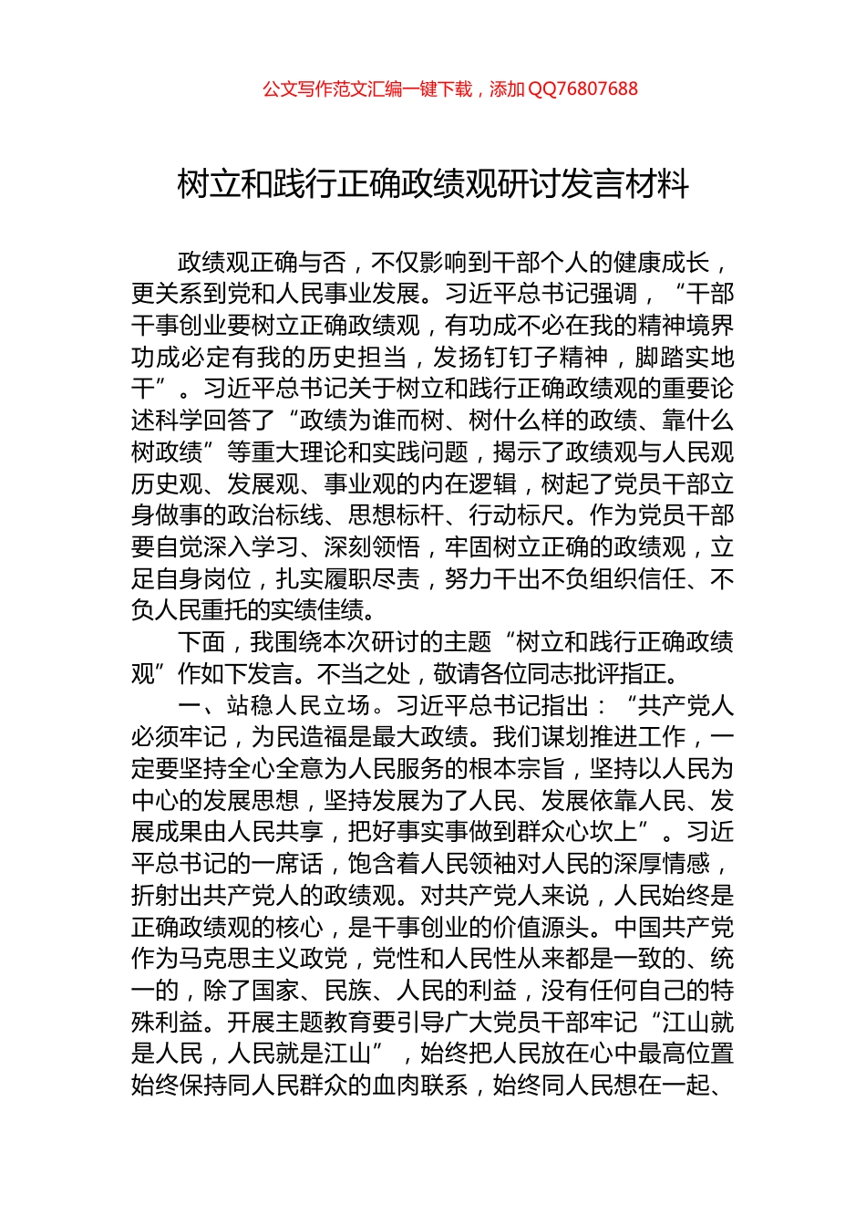 树立和践行正确政绩观研讨发言材料_第1页