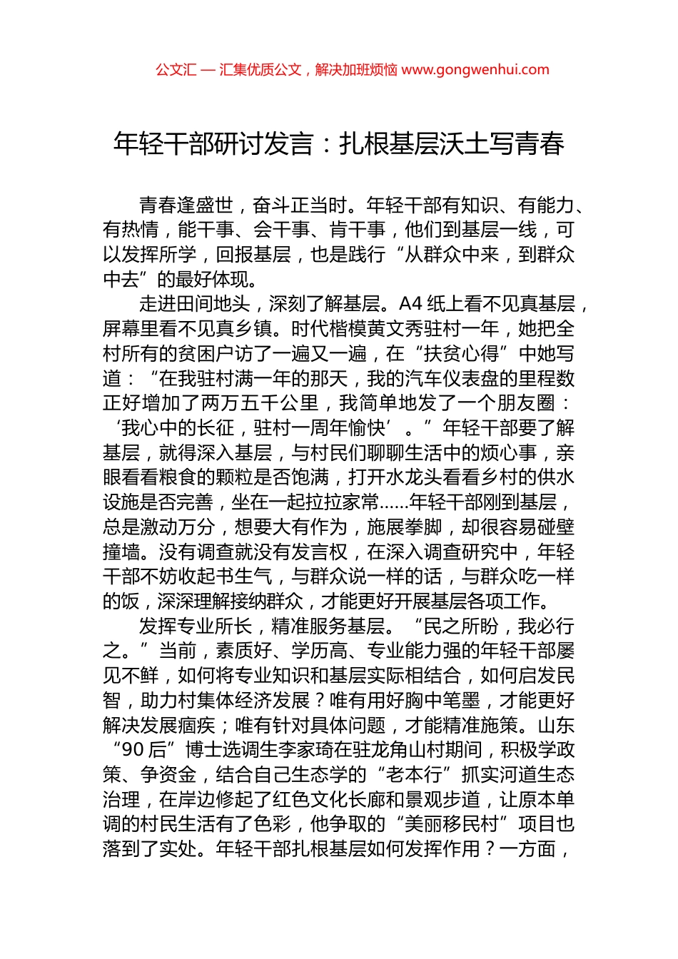 年轻干部研讨发言：扎根基层沃土写青春_第1页