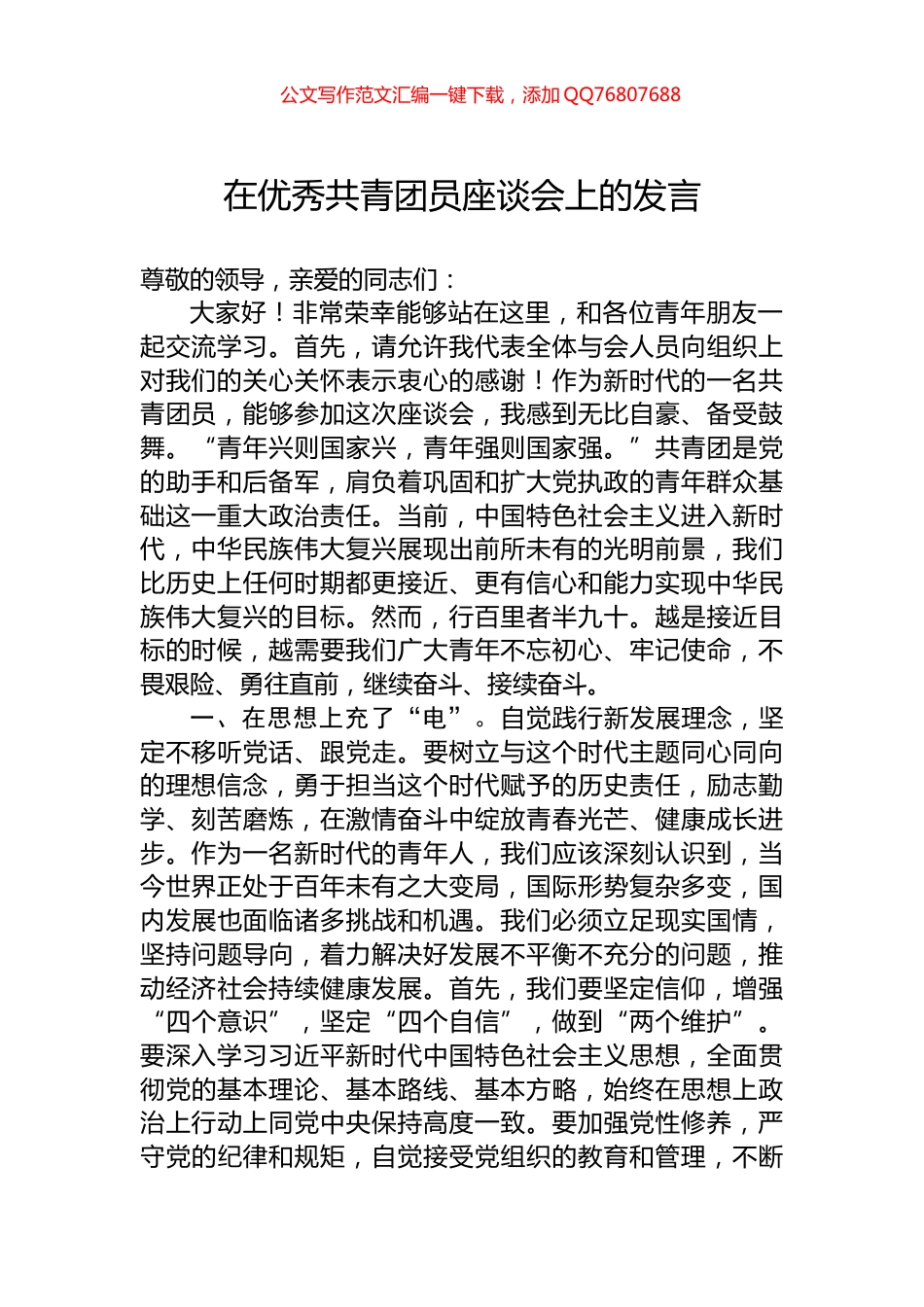 在优秀共青团员座谈会上的发言_第1页