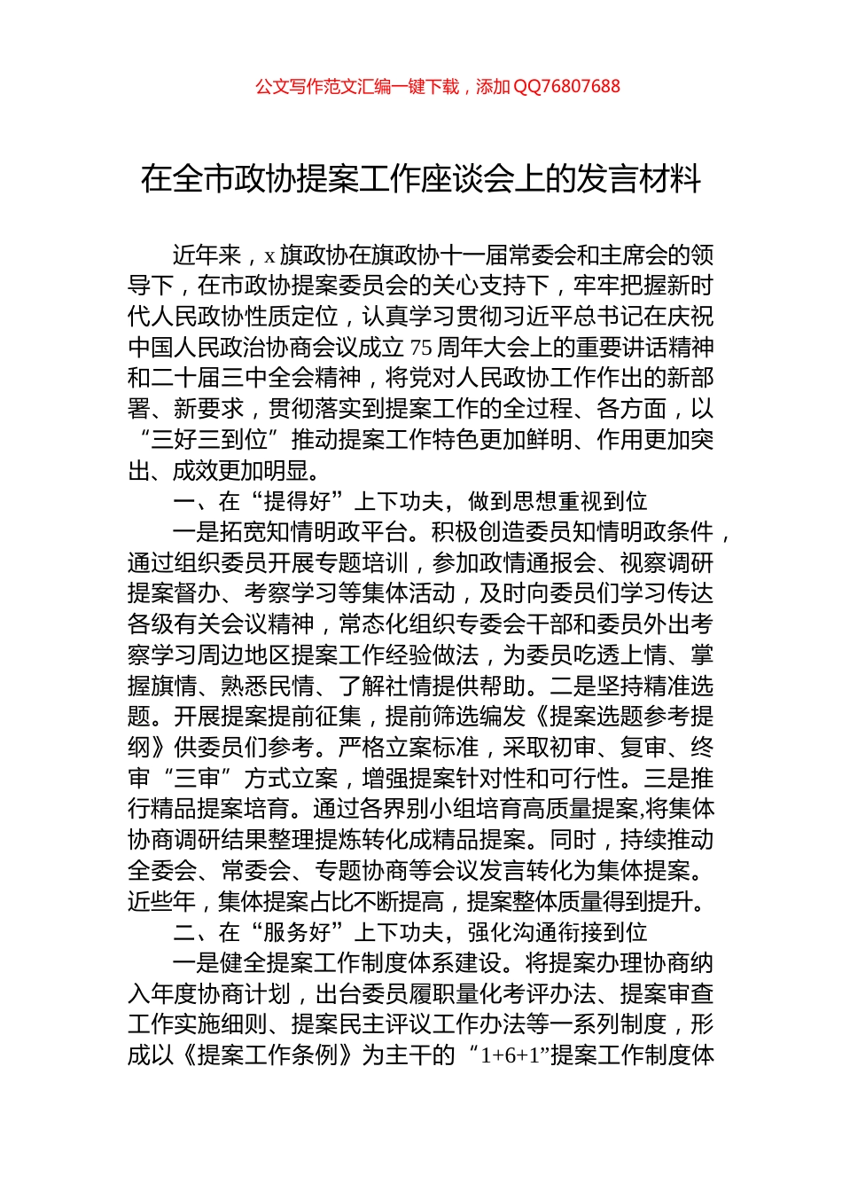 2024年在全市政协提案工作座谈会上的发言材料_第1页