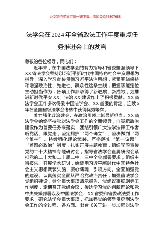 法学会在2024年全省政法工作年度重点任务推进会上的发言