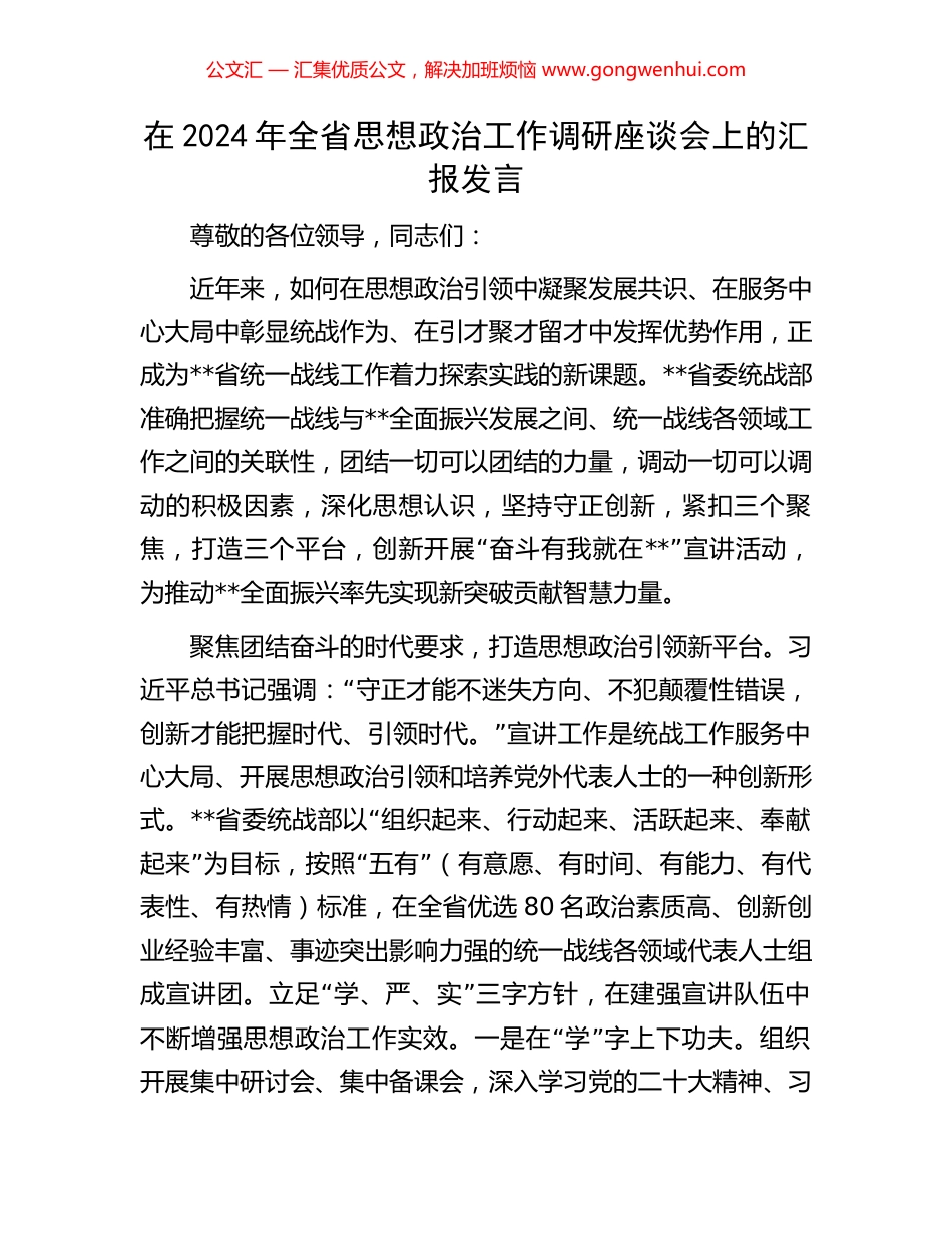 在2024年全省思想政治工作调研座谈会上的汇报发言_第1页