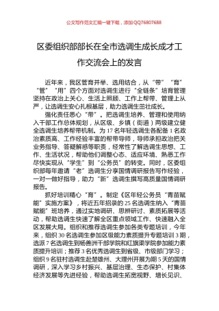 区委组织部部长在全市选调生成长成才工作交流会上的发言