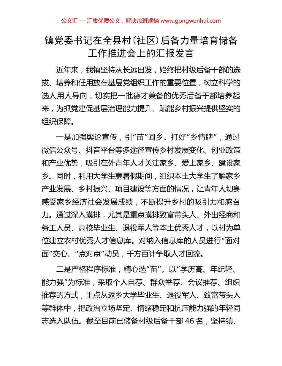 镇党委书记在全县村(社区)后备力量培育储备工作推进会上的汇报发言_第1页