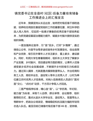镇党委书记在全县村(社区)后备力量培育储备工作推进会上的汇报发言
