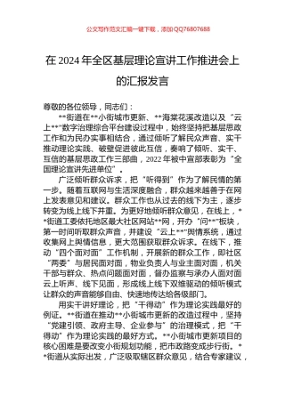 在2024年全区基层理论宣讲工作推进会上的汇报发言