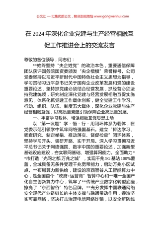 在2024年深化企业党建与生产经营相融互促工作推进会上的交流发言