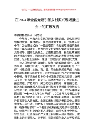 在2024年全省党建引领乡村振兴现场推进会上的汇报发言