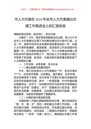 市人大代表在2024年全市人大代表建议办理工作推进会上的汇报发言