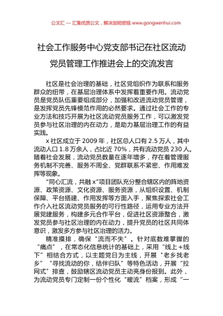 社会工作服务中心党支部书记在社区流动党员管理工作推进会上的交流发言