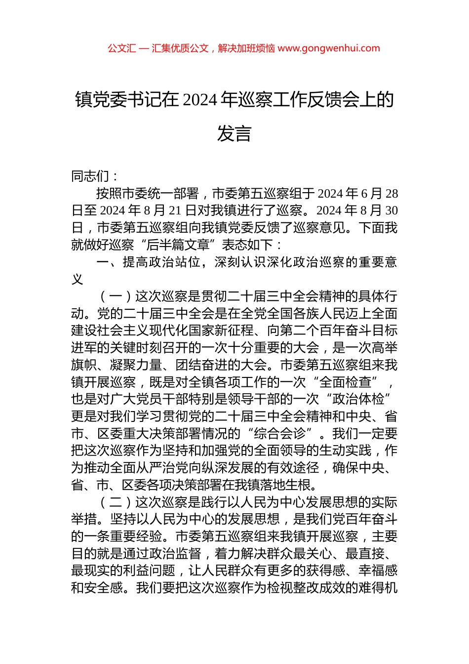 镇党委书记在2024年巡察工作反馈会上的发言_第1页