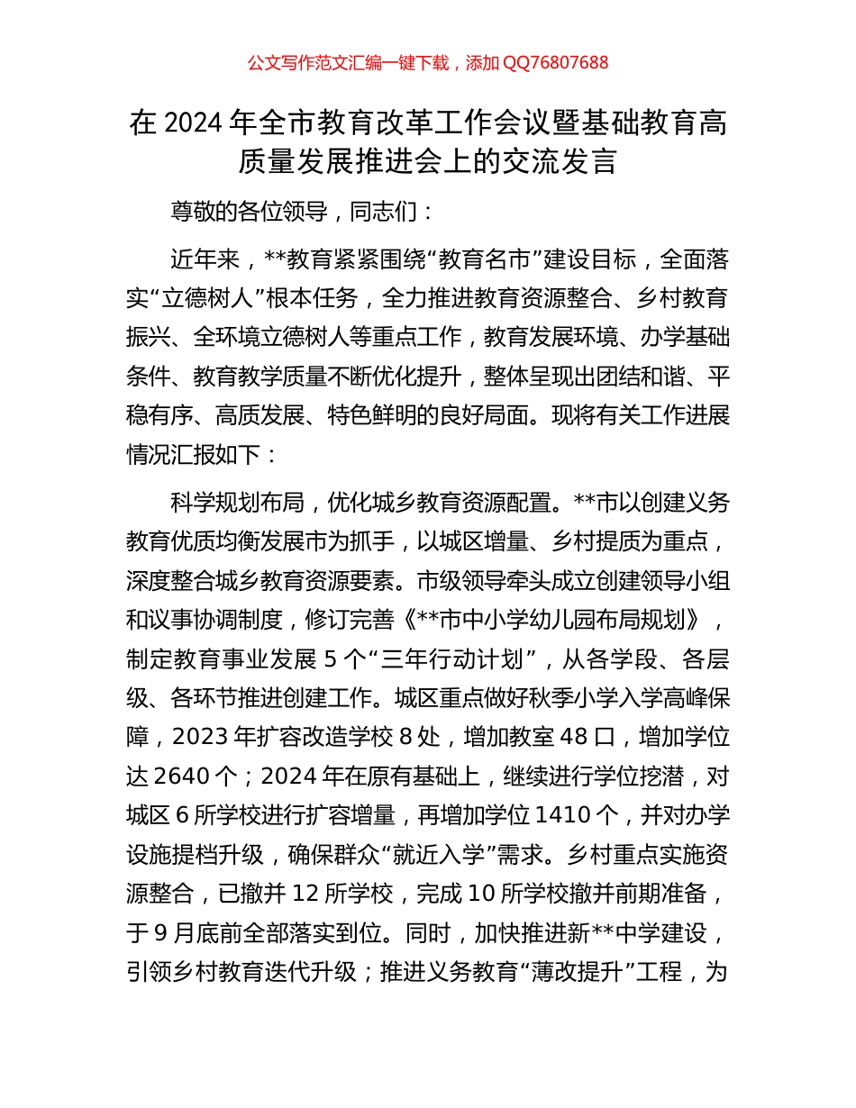 在2024年全市教育改革工作会议暨基础教育高质量发展推进会上的交流发言_第1页