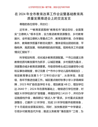 在2024年全市教育改革工作会议暨基础教育高质量发展推进会上的交流发言