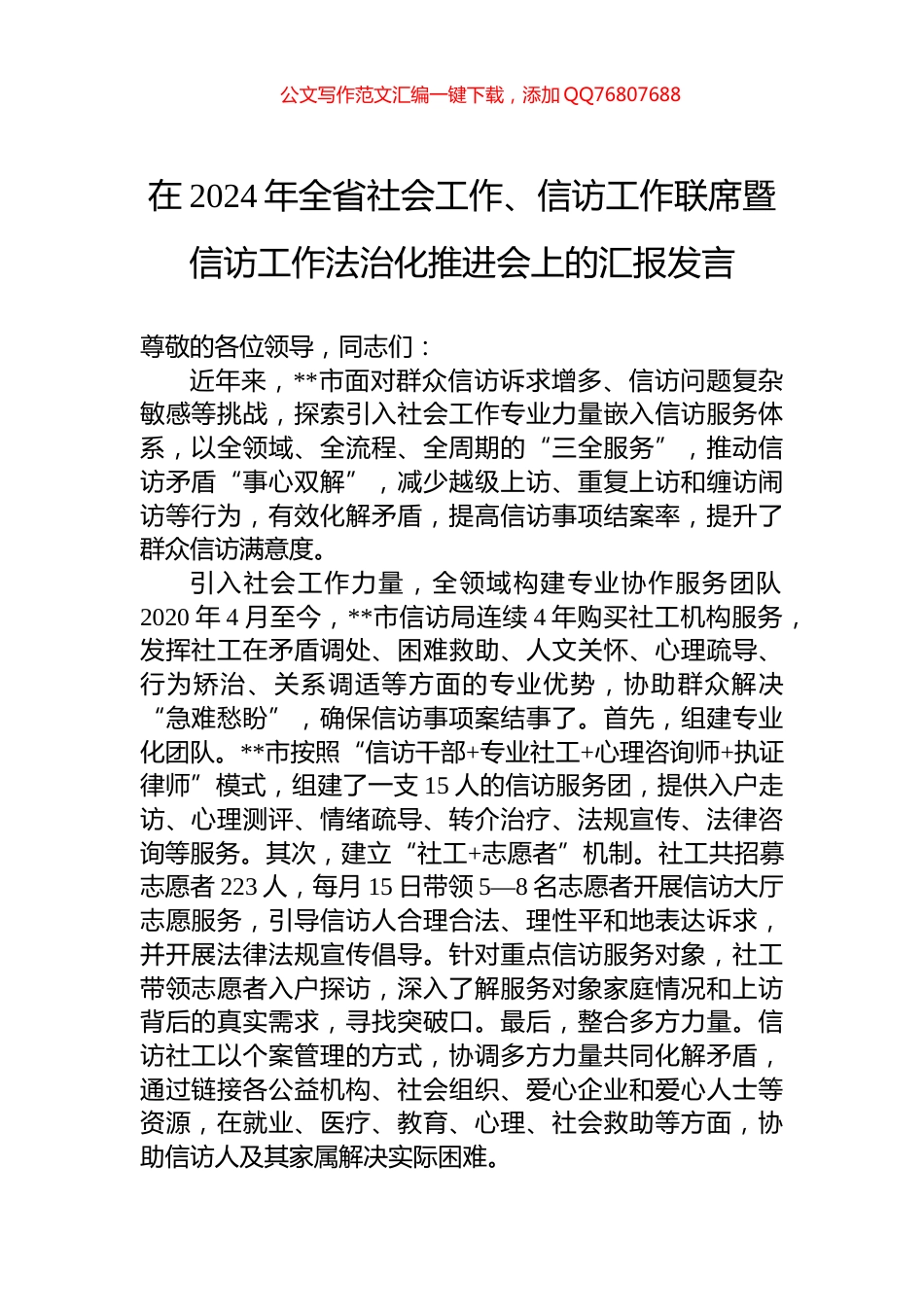 在2024年全省社会工作、信访工作联席暨信访工作法治化推进会上的汇报发言_第1页