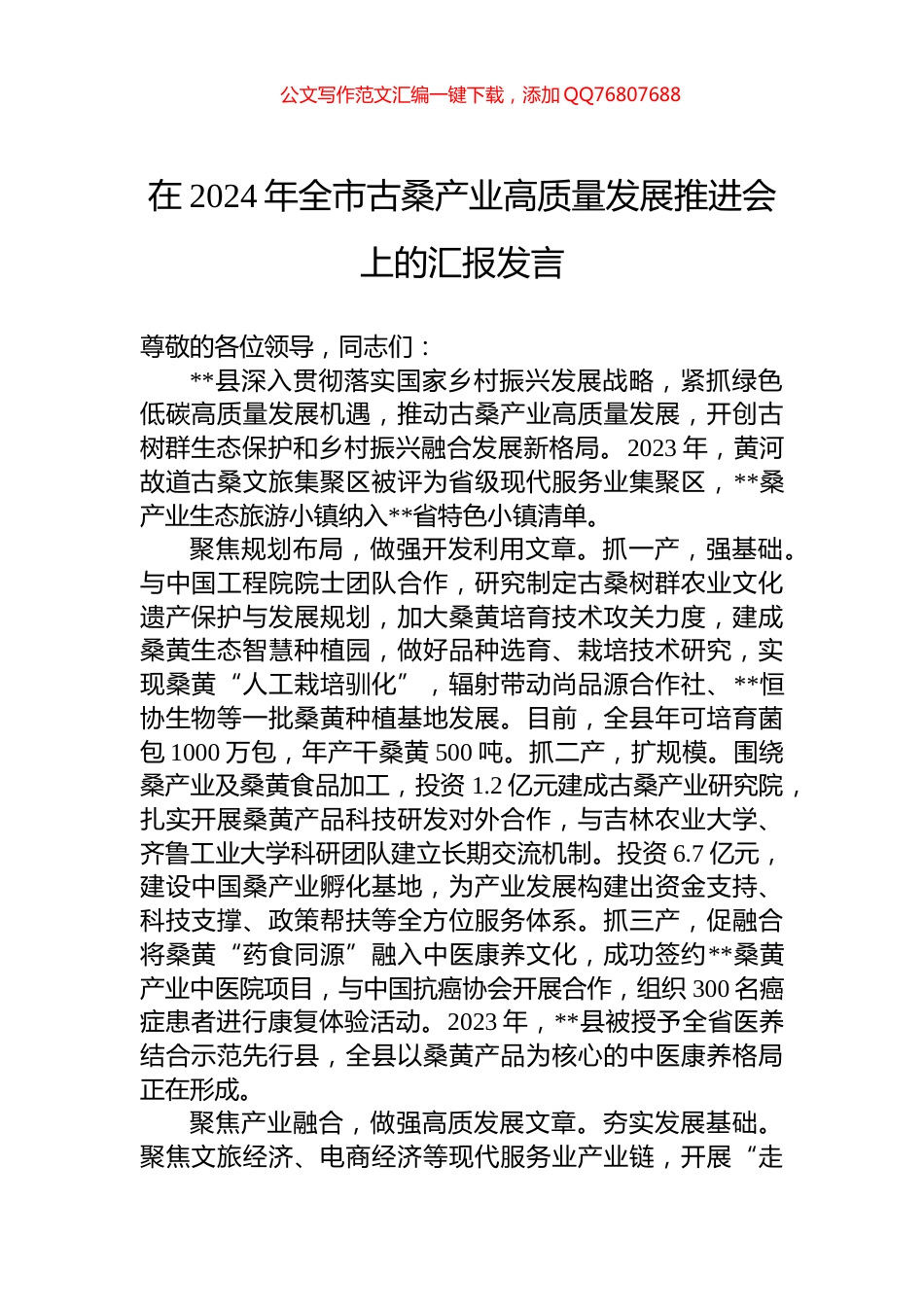 在2024年全市古桑产业高质量发展推进会上的汇报发言_第1页