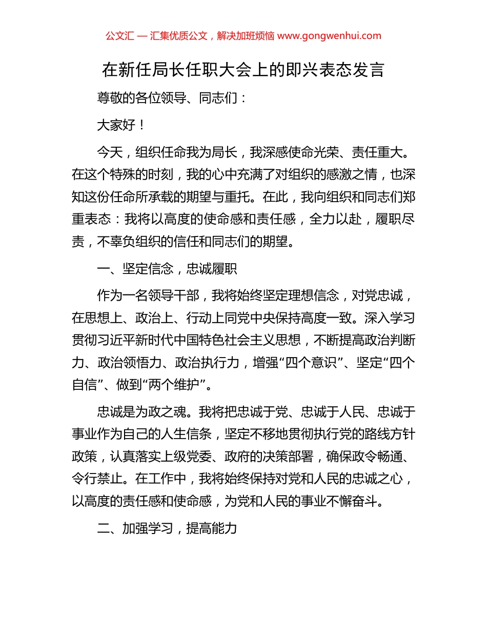 在新任局长任职大会上的即兴表态发言_第1页