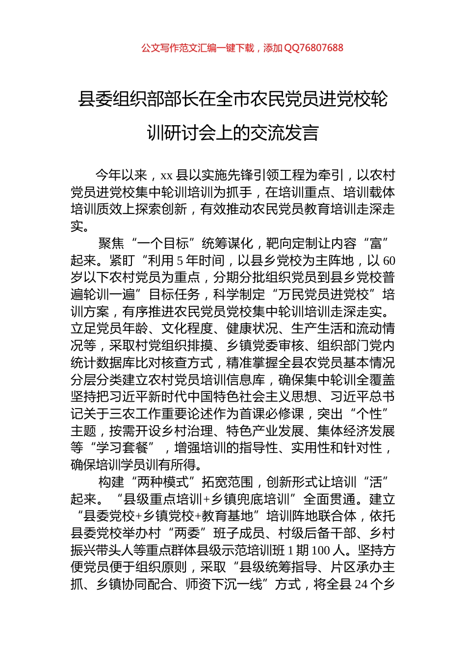 县委组织部部长在全市农民党员进党校轮训研讨会上的交流发言_第1页