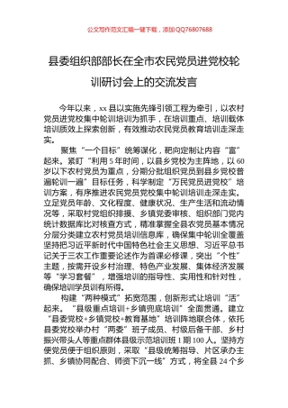 县委组织部部长在全市农民党员进党校轮训研讨会上的交流发言