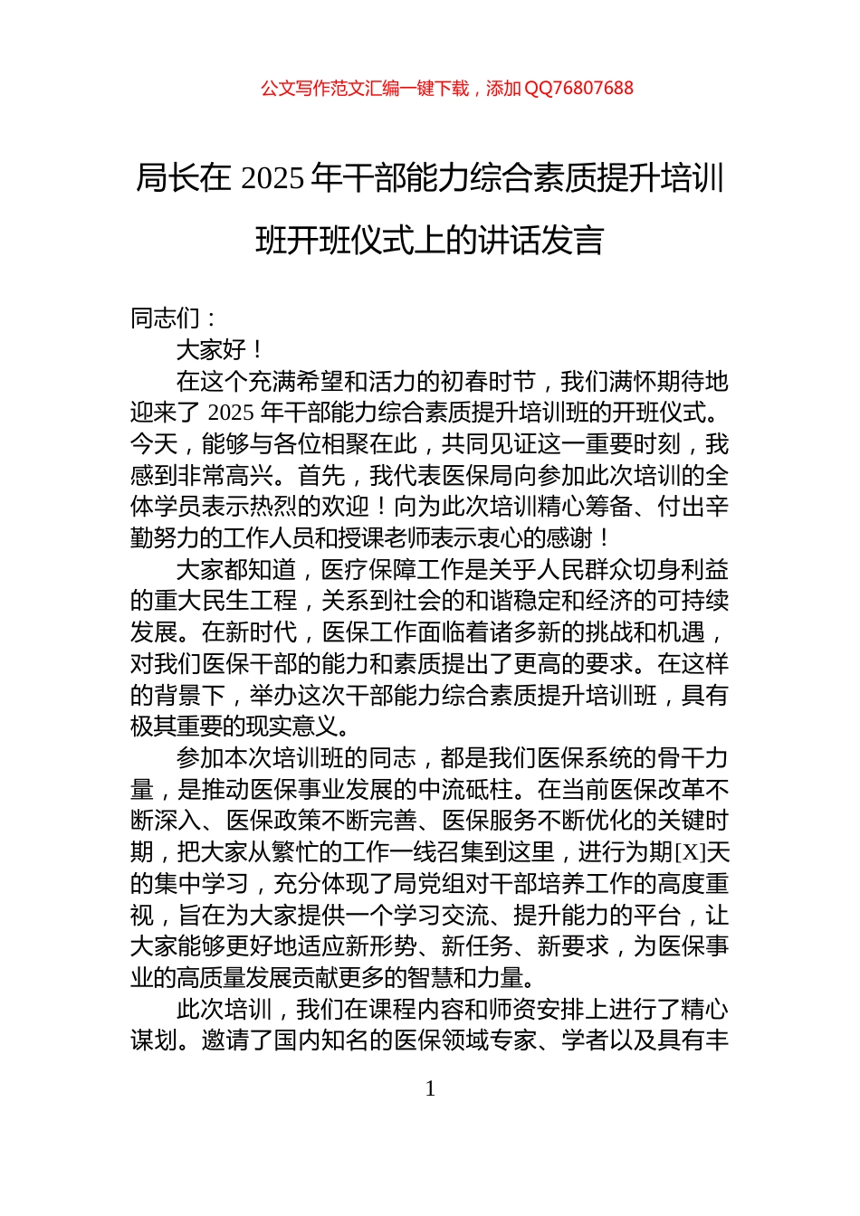 局长在+2025年干部能力综合素质提升培训班开班仪式上的讲话发言_第1页