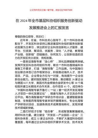 在2024年全市基层科协组织服务创新驱动发展推进会上的汇报发言