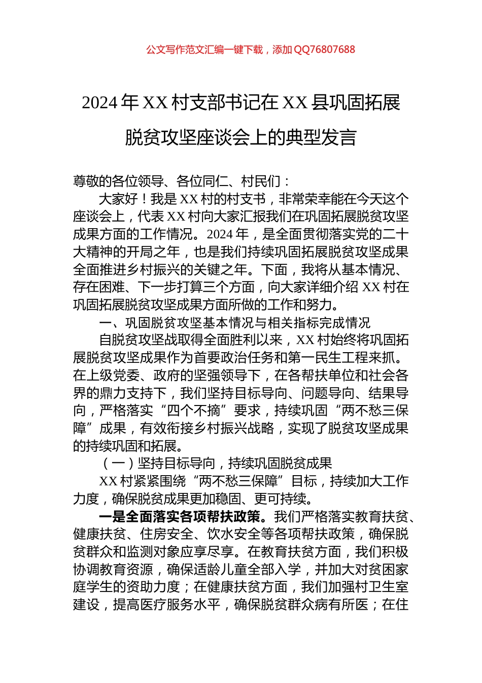 2024年XX村支部书记在XX县巩固拓展脱贫攻坚座谈会上的典型发言_第1页