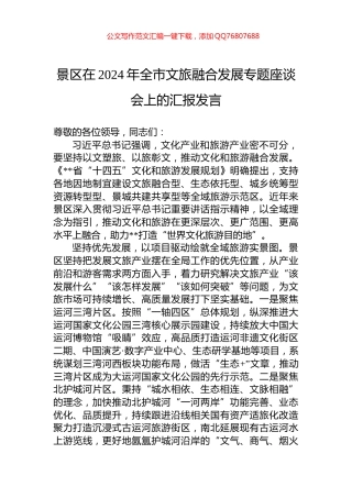 景区在2024年全市文旅融合发展专题座谈会上的汇报发言