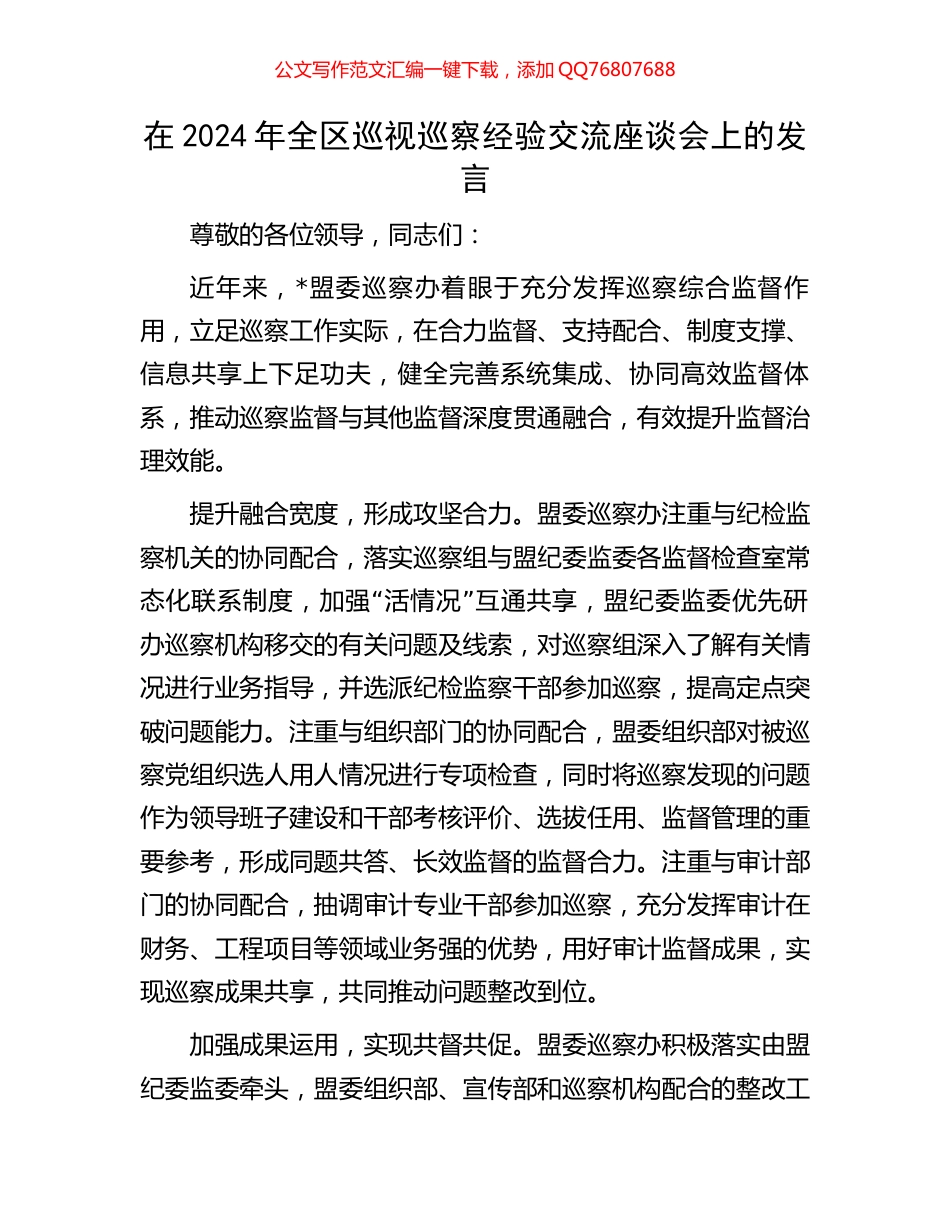 在2024年全区巡视巡察经验交流座谈会上的发言_第1页