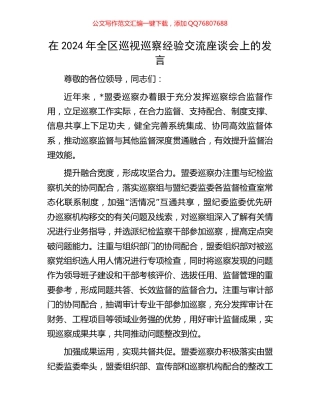 在2024年全区巡视巡察经验交流座谈会上的发言