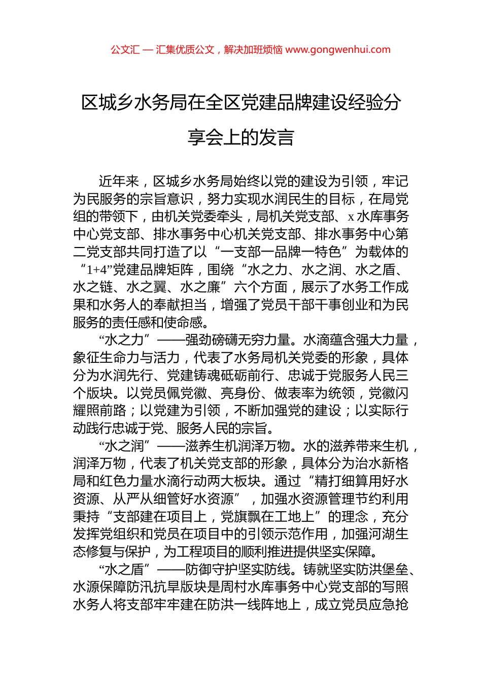 区城乡水务局在全区党建品牌建设经验分享会上的发言_第1页