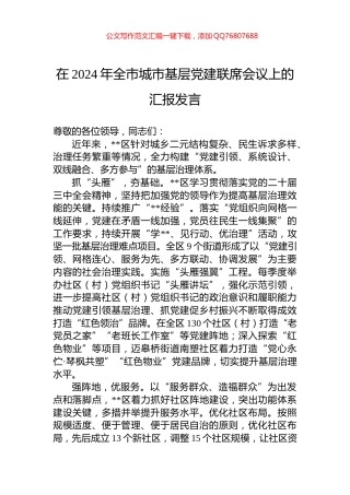 在2024年全市城市基层党建联席会议上的汇报发言
