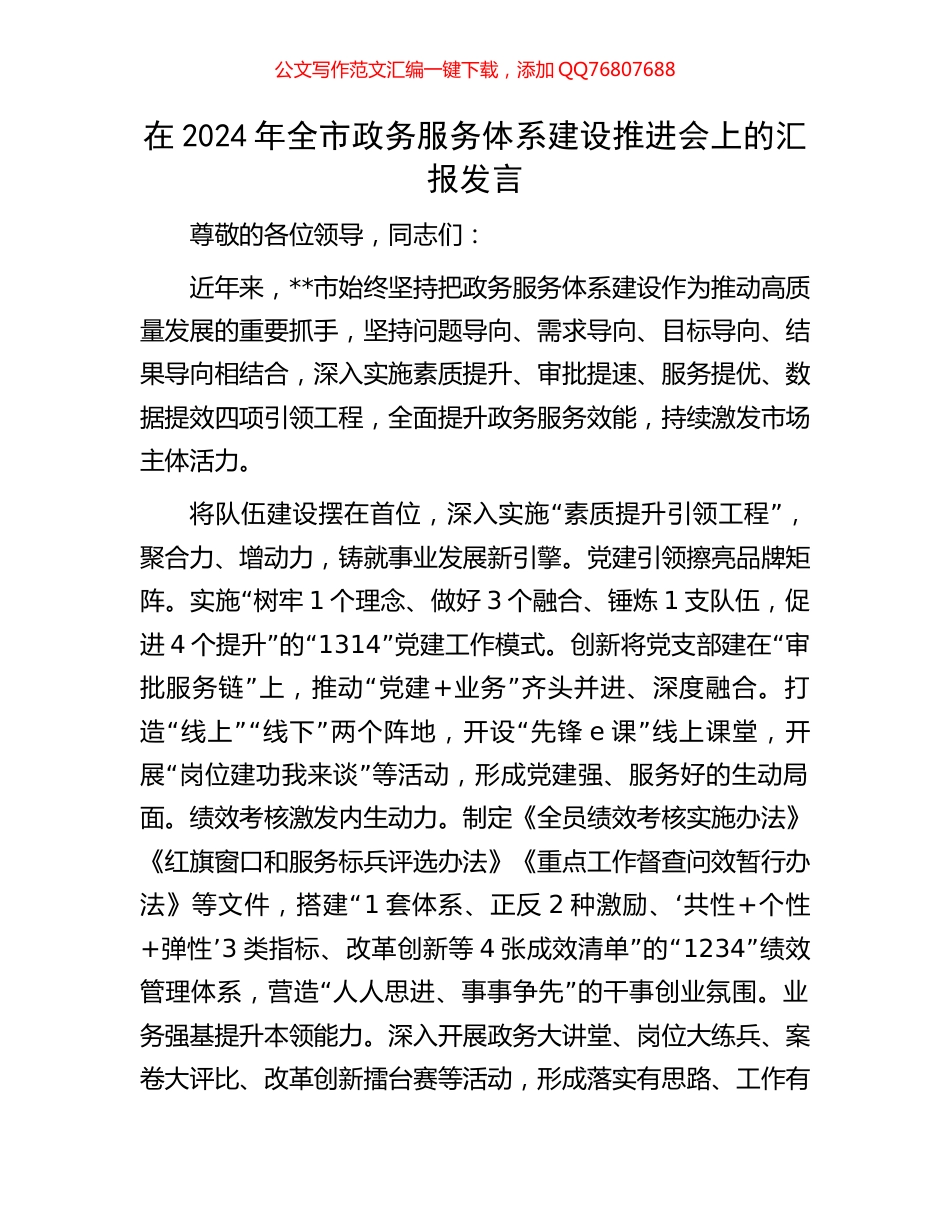 在2024年全市政务服务体系建设推进会上的汇报发言_第1页