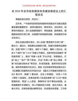 在2024年全市政务服务体系建设推进会上的汇报发言