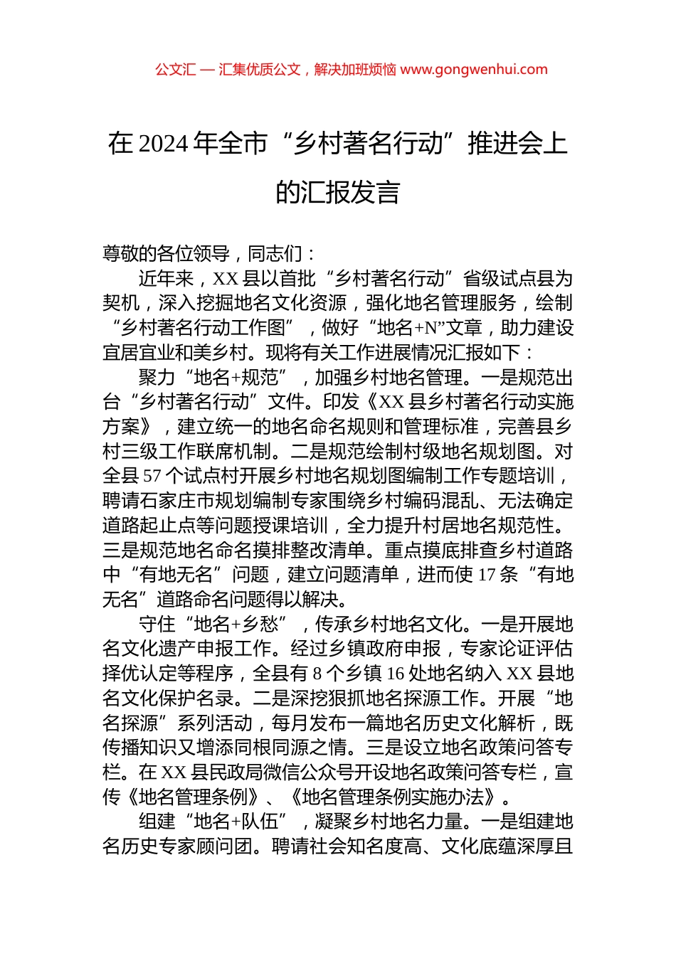 在2024年全市“乡村著名行动”推进会上的汇报发言 (2)_第1页