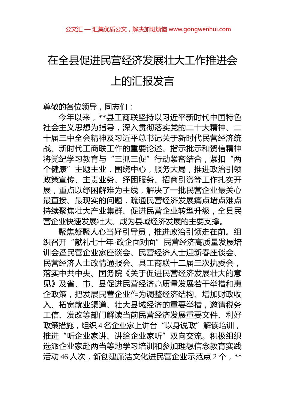 在全县促进民营经济发展壮大工作推进会上的汇报发言_第1页