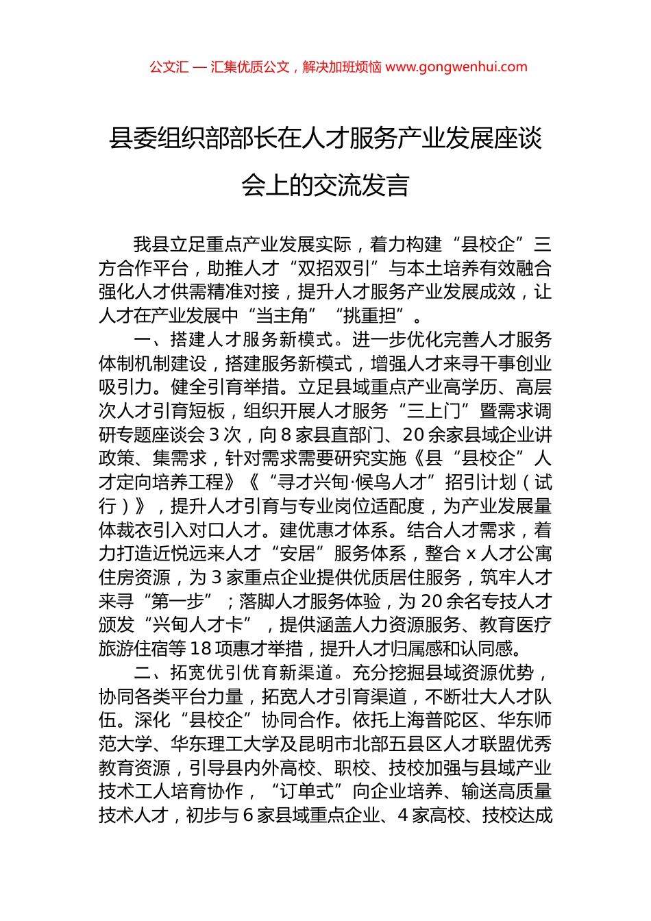 县委组织部部长在人才服务产业发展座谈会上的交流发言_第1页