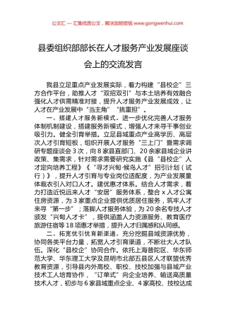 县委组织部部长在人才服务产业发展座谈会上的交流发言