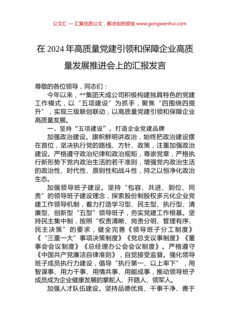 在2024年高质量党建引领和保障企业高质量发展推进会上的汇报发言_第1页