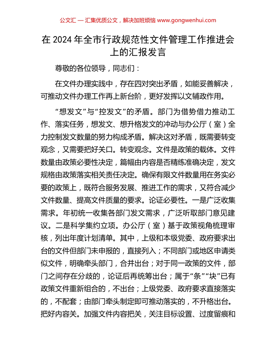 在2024年全市行政规范性文件管理工作推进会上的汇报发言_第1页