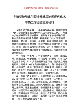 乡镇坚持党建引领提升基层治理现代化水平的工作经验交流材料