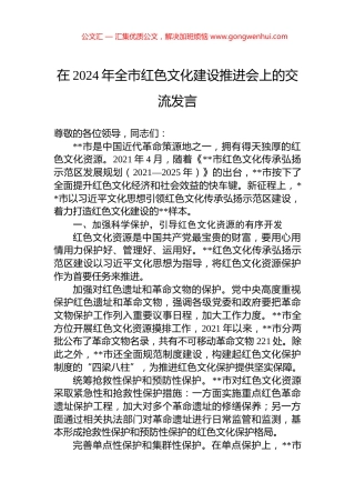 在2024年全市红色文化建设推进会上的交流发言