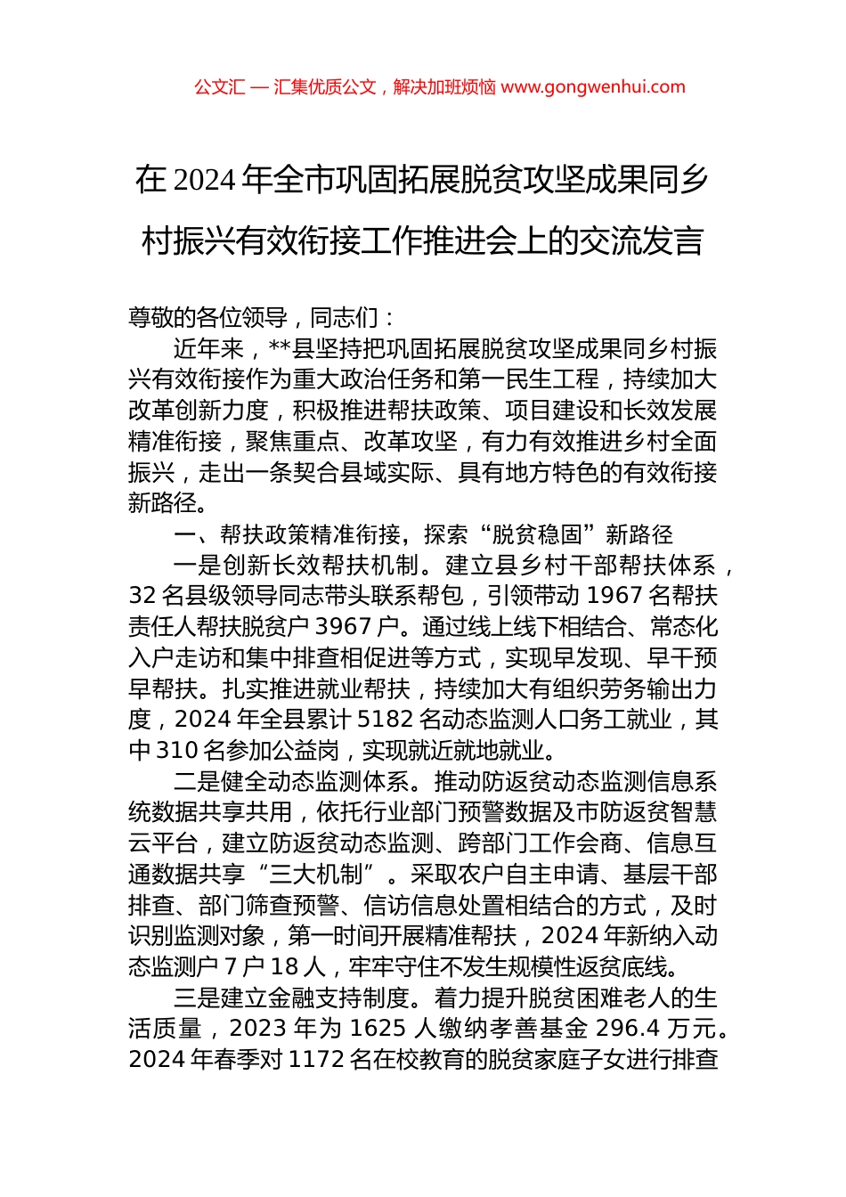 在2024年全市巩固拓展脱贫攻坚成果同乡村振兴有效衔接工作推进会上的交流发言 (2)_第1页