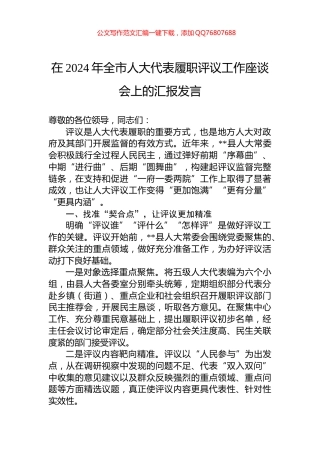 在2024年全市人大代表履职评议工作座谈会上的汇报发言