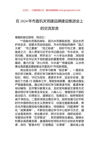 在2024年市直机关党建品牌建设推进会上的交流发言